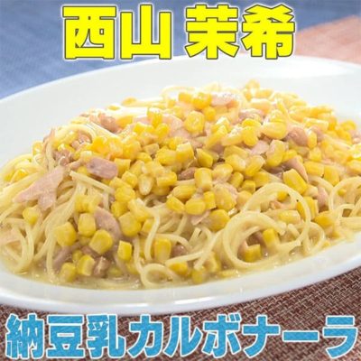 家事ヤロウ リアル家事24時 西山 納豆乳カルボナーラ