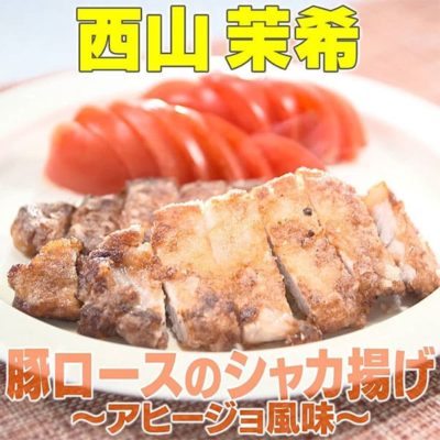 家事ヤロウ リアル家事24時 西山茉希 豚ロースのシャカ揚げ アヒージョ風味