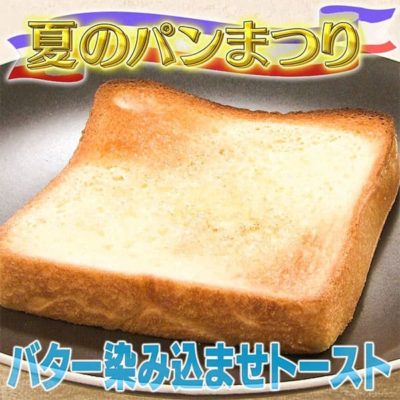 家事ヤロウ 夏のパン祭 バター染み込ませトースト