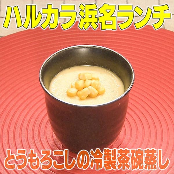 家事ヤロウ ハルカラ浜名ランチ とうもろこしの冷製茶碗蒸し