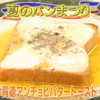 家事ヤロウ 夏のパンまつり 背徳アンチョビバタートースト