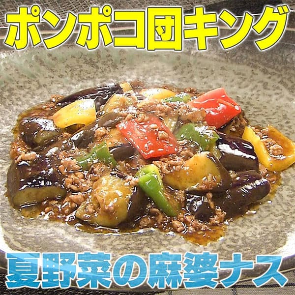 家事ヤロウ ポンポコ団キング 夏野菜の麻婆ナス