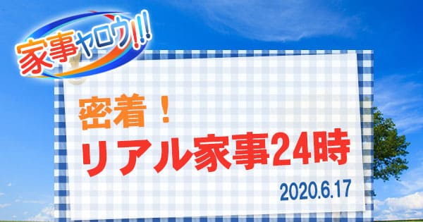 家事ヤロウ 密着 リアル家事24時