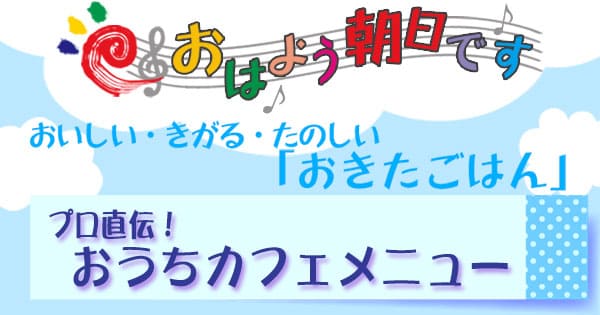 おはよう朝日です レシピ おうちカフェ