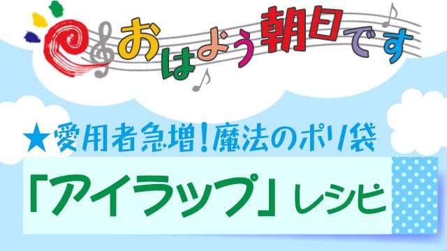 おはよう朝日です 愛用者急増 魔法のポリ袋 アイラップ レシピ