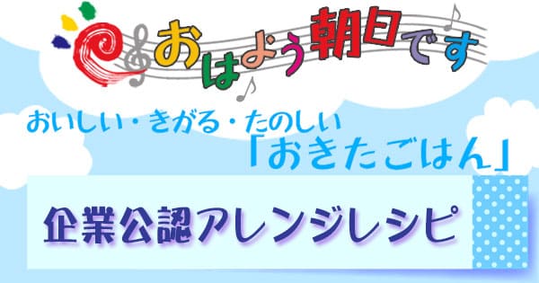 おはよう朝日土曜日 企業公認アレンジレシピ 作り方