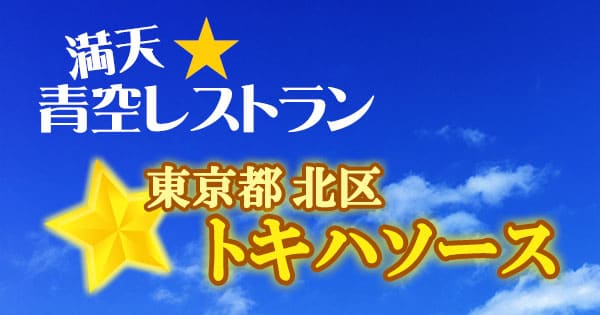 青空レストラン 東京 熟成生ソース トキハソース