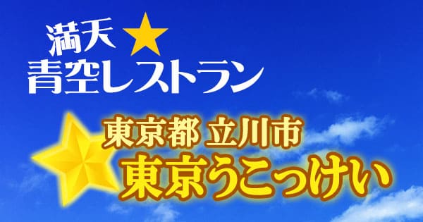 青空レストラン 立川市 東京うこっけい