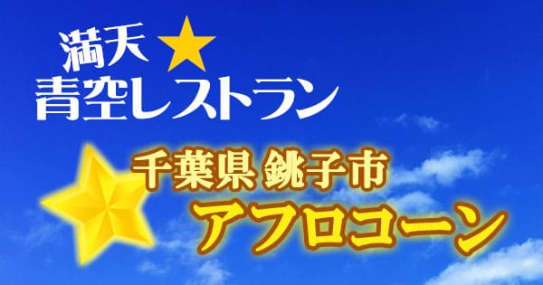 青空レストラン 千葉 銚子 アフロコーン