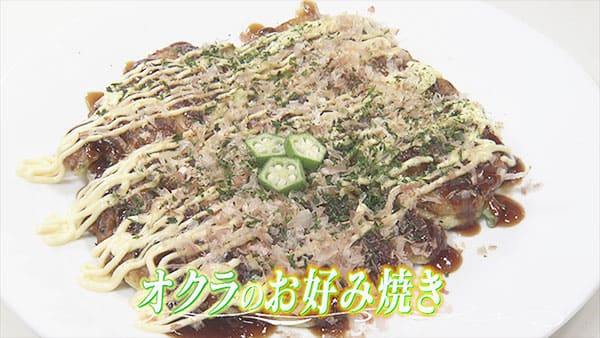 あさイチ 作り方 材料 レシピ オクラ お好み焼き