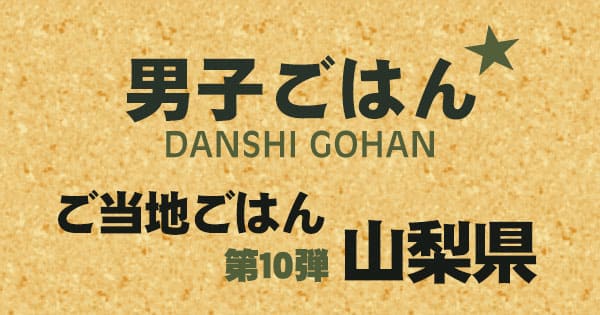 男子ごはん ご当地ごはん 第10弾 山梨県 グルメ