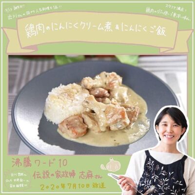 沸騰ワード レシピ 伝説の家政婦 志麻さん 作り置き にんにく