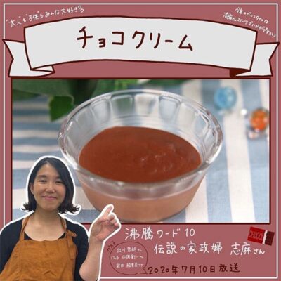 沸騰ワード レシピ 伝説の家政婦 志麻さん 作り置き チョコクリーム