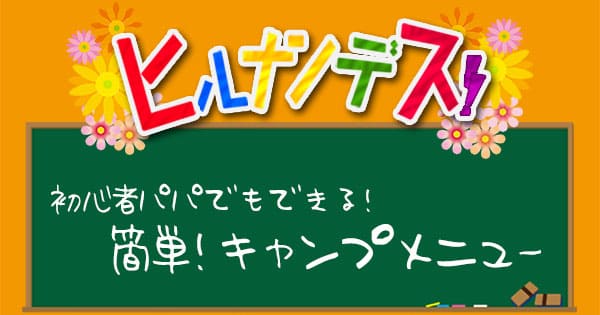 ヒルナンデス エハラマサヒロ キャンプメニュー たけだバーベキュー