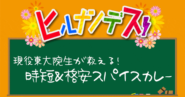 ヒルナンデス スパイスカレー レシピ 作り方 現役東大院生 印度カリー子