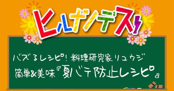 ヒルナンデス レシピ 作り方 料理研究家リュウジ 夏バテ防止レシピ