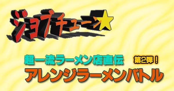 ジョブチューン 超一流ラーメン店直伝 超簡単アレンジラーメンバトル 第2弾