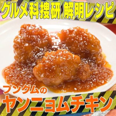 家事ヤロウ グルメ科捜研 解明レシピ プングムのヤンニョムチキン