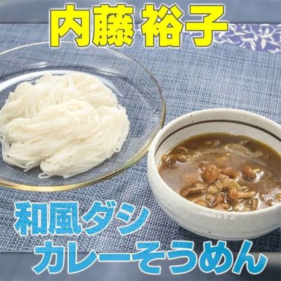 家事ヤロウ 内藤裕子 和風ダシ カレーそうめん