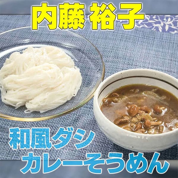 家事ヤロウ 内藤裕子 特製和風ダシ豚となめこのカレーそうめん の作り方 グレンの気になるレシピ