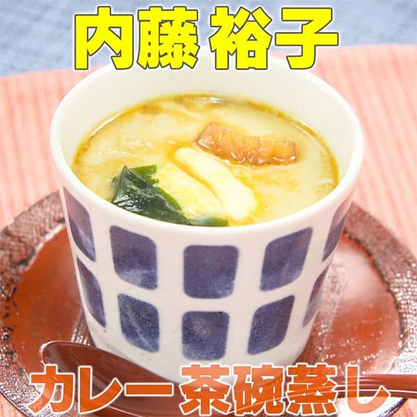 家事ヤロウ 内藤裕子 カレー茶碗蒸し