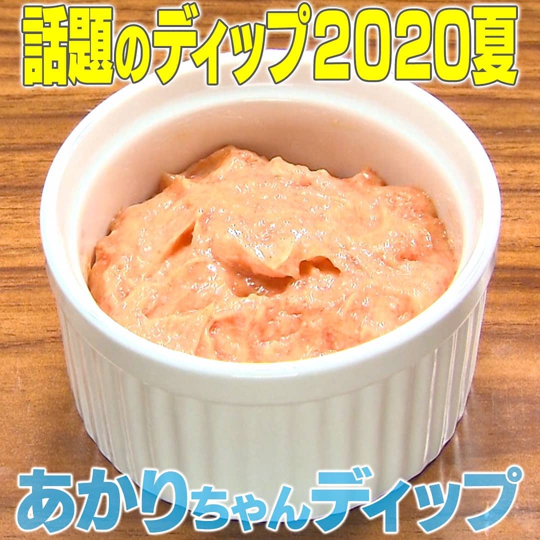 家事ヤロウ 話題のディップ 2020夏 あかりちゃんディップ