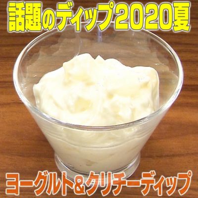 家事ヤロウ 話題のディップ 2020夏 ヨーグルト＆クリチーディップ