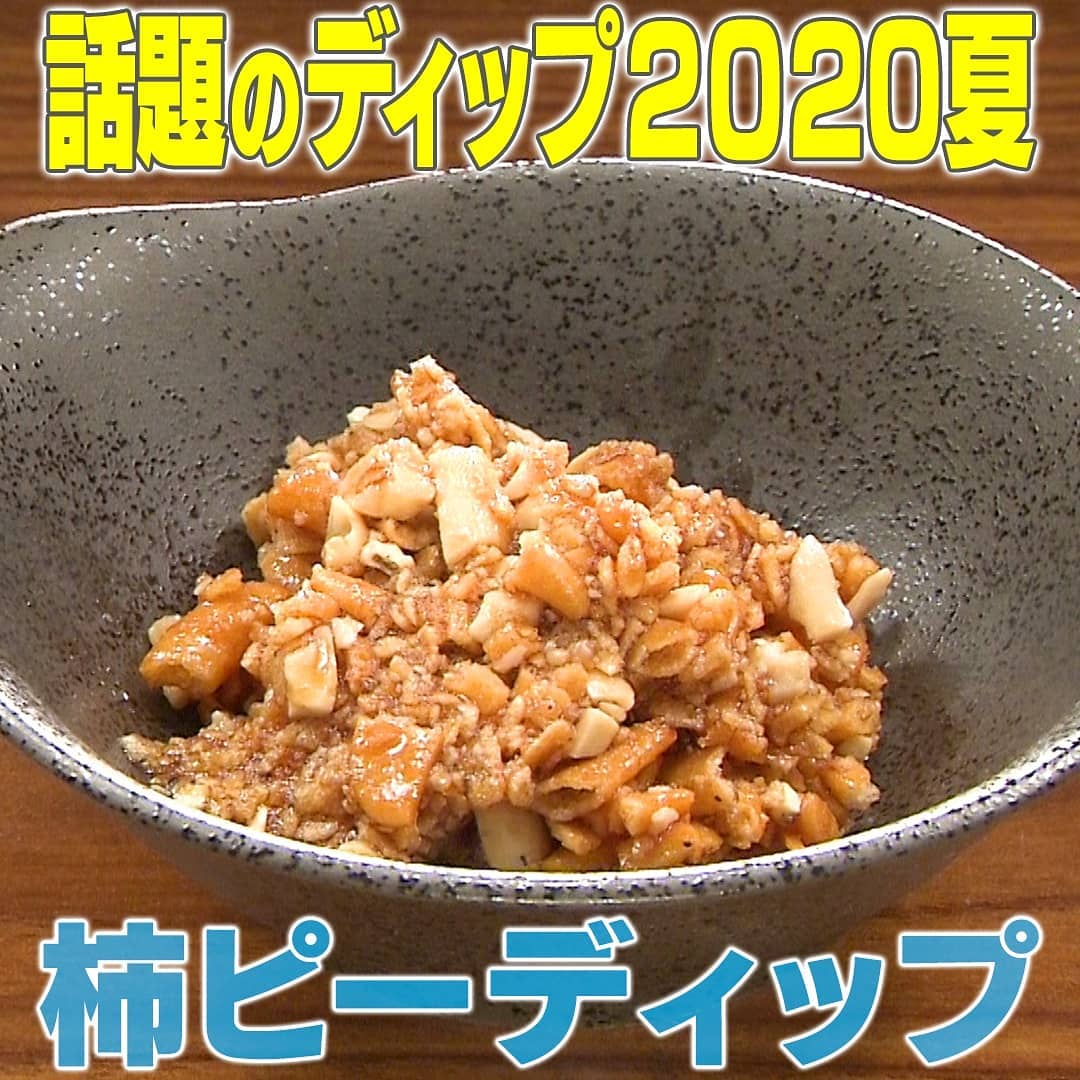 家事ヤロウ 話題のディップ 2020夏 柿ピーディップ