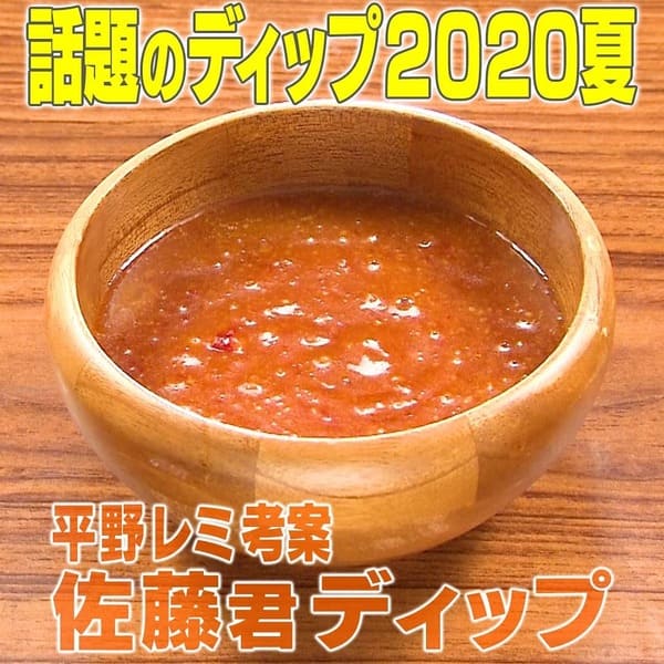 家事ヤロウ 話題のディップ 2020夏 平野レミ 佐藤君ディップ