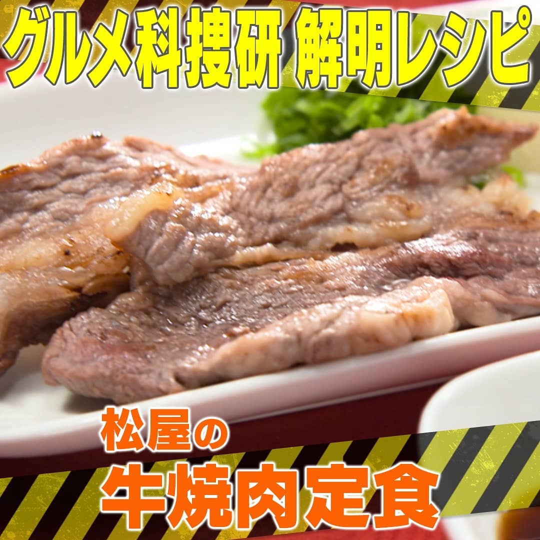 家事ヤロウ グルメ科捜研 解明レシピ 松屋の牛焼肉定食