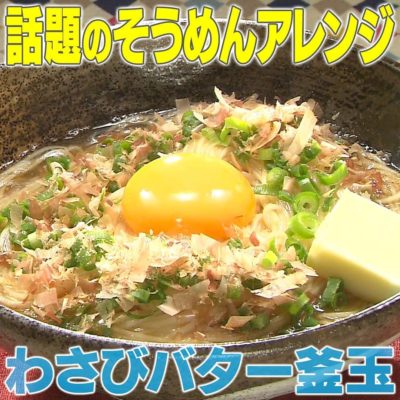 家事ヤロウ 話題のそうめんアレンジ わさびバター釜玉