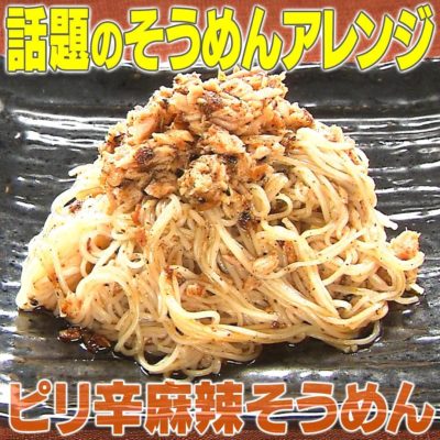 家事ヤロウ 話題のそうめんアレンジ ピリ辛麻辣そうめん