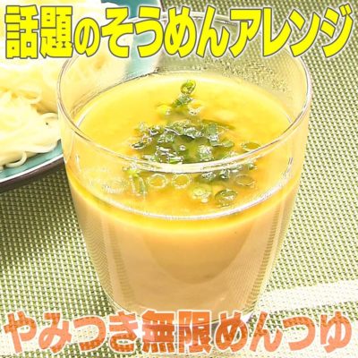 家事ヤロウ 話題のそうめんアレンジ やみつき無限そうめん