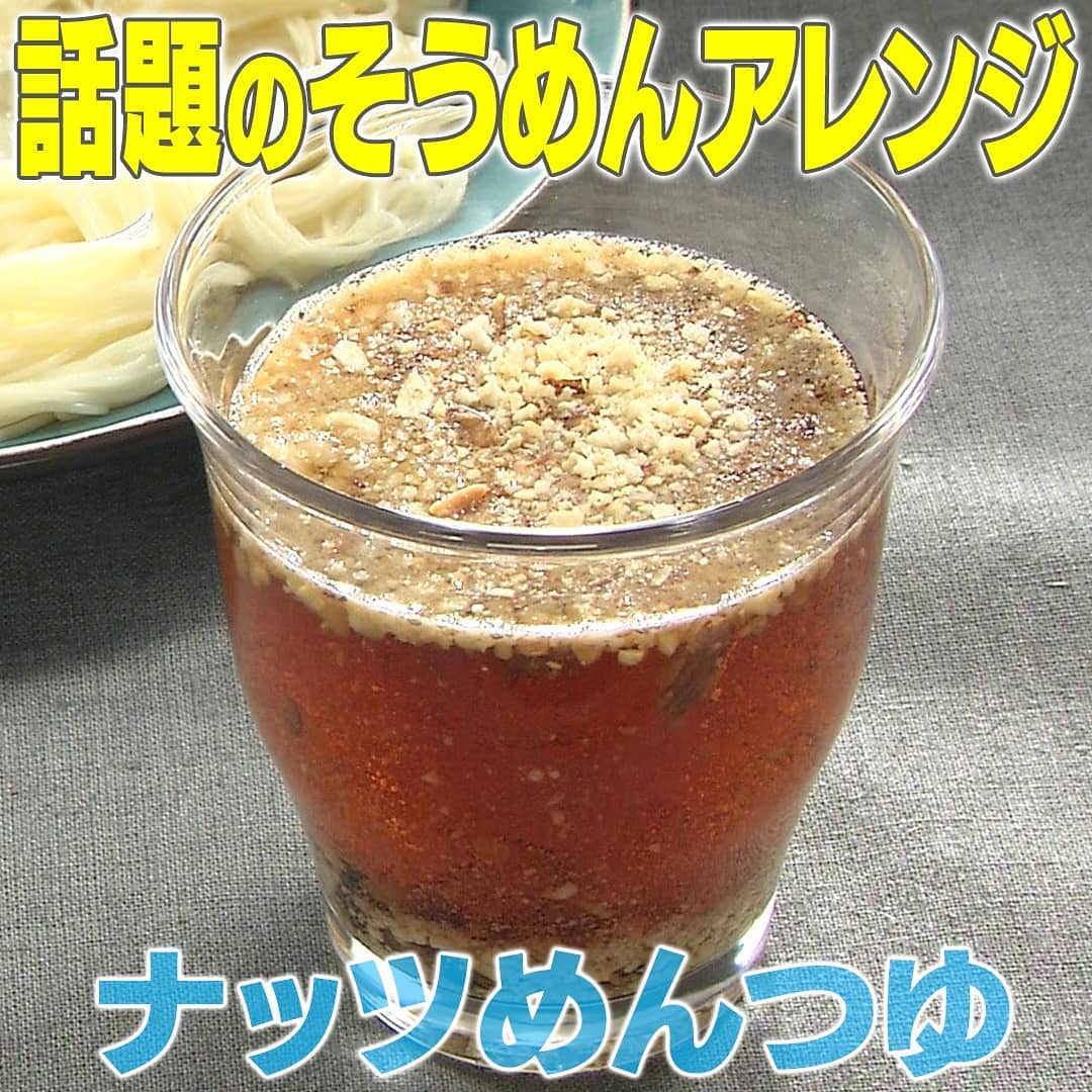 家事ヤロウ 話題のそうめんアレンジ ナッツめんつゆ