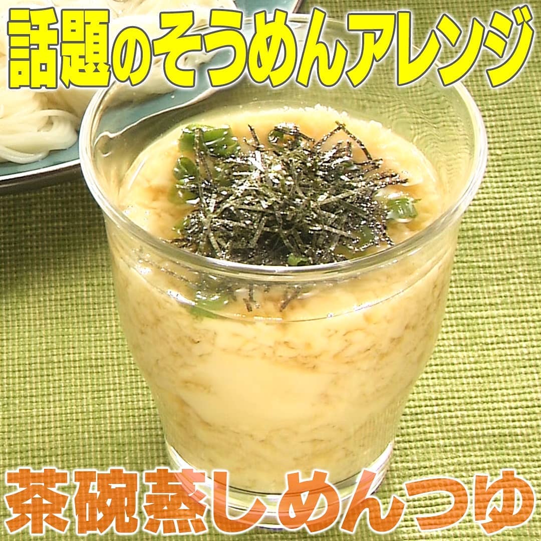 家事ヤロウ 話題のそうめんアレンジ 茶碗蒸しめんつゆ