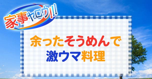 家事ヤロウ 余ったそうめんで激ウマ料理