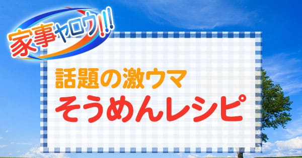 家事ヤロウ 話題の激ウマ そうめんレシピ