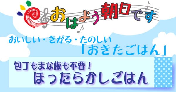 おはよう朝日です レシピ ほったらかしごはん