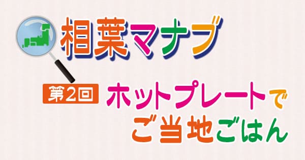 相葉マナブ 第2回 ホットプレートでご当地ごはん