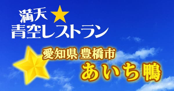 青空レストラン 愛知 豊橋市 あいち鴨