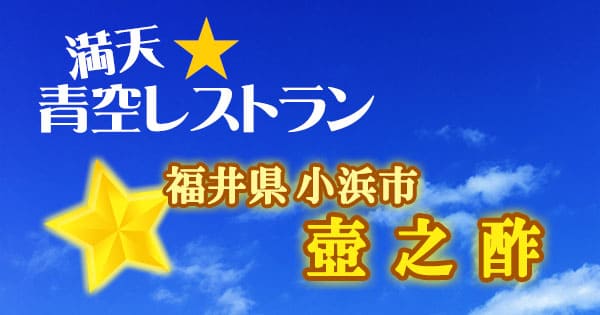 青空レストラン 福井 小浜市 壺之酢