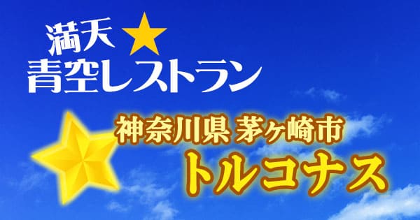 青空レストラン 神奈川 茅ヶ崎市 トルコナス