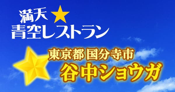 青空レストラン 東京 国分寺市 谷中ショウガ 生姜