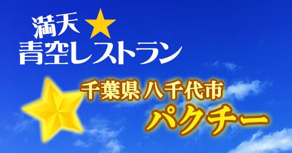 青空レストラン 千葉 八千代市 パクチー