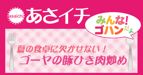 あさイチ 作り方 材料 レシピ みんな！ゴハンだよ ゴーヤ