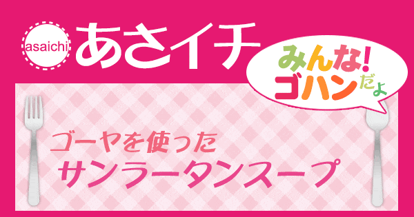 あさイチ 作り方 材料 レシピ みんな！ゴハンだよ ゴーヤ 酸辣湯 サンラータン