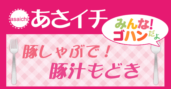 あさイチ みんな！ゴハンだよ 作り方 材料 レシピ 豚しゃぶ 豚汁もどき