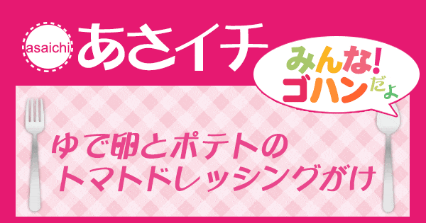 あさイチ みんな！ゴハンだよ 作り方 材料 レシピ ゆで鶏とポテトのトマトドレッシングがけ