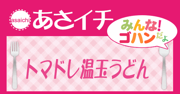 あさイチ みんな！ゴハンだよ 作り方 材料 レシピ トマドレ温玉うどん