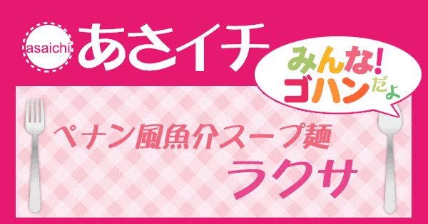 あさイチ みんな！ゴハンだよ 作り方 材料 レシピ マレーシア ペナン風 ラクサ